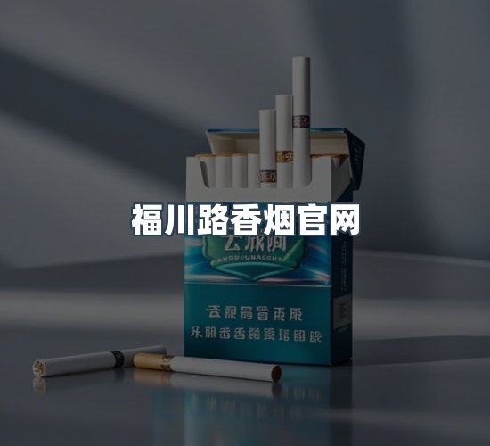 关于福川路香烟官网